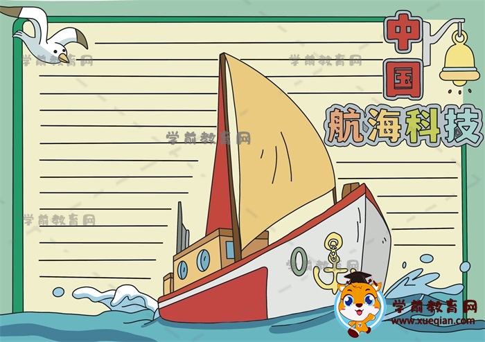 中国航海科技手抄报