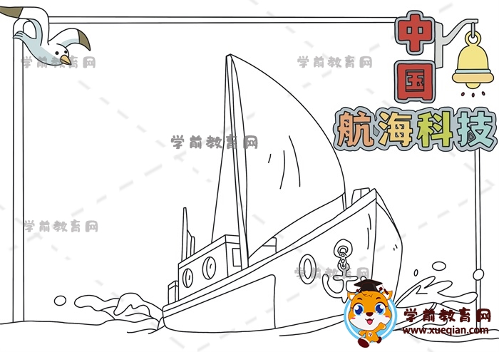 中国航海科技手抄报