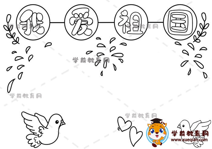 我爰祖国手抄报图片