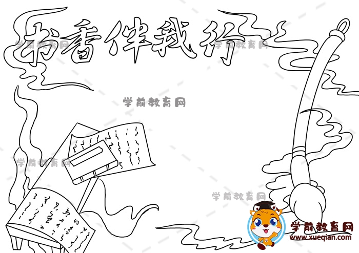 书香伴我行手抄报