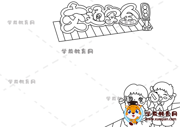 交通安全手抄报