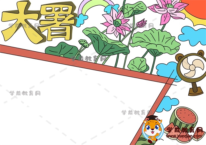 大暑手抄报