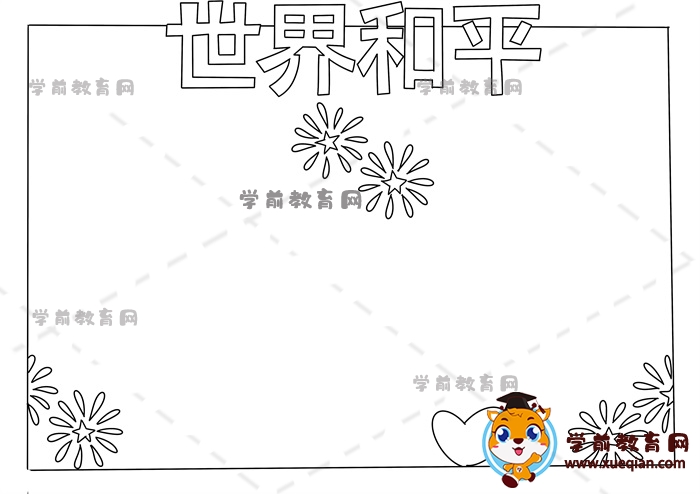 世界和平手抄报