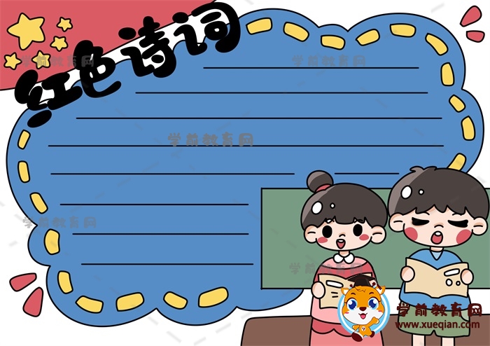 红色诗词手抄报