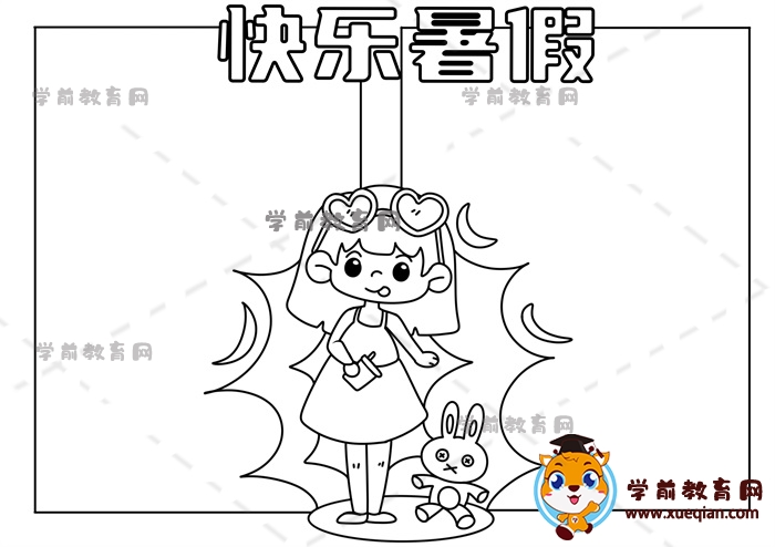 快乐暑假手抄报