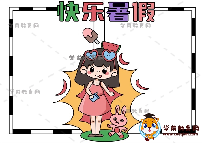 快乐暑假手抄报