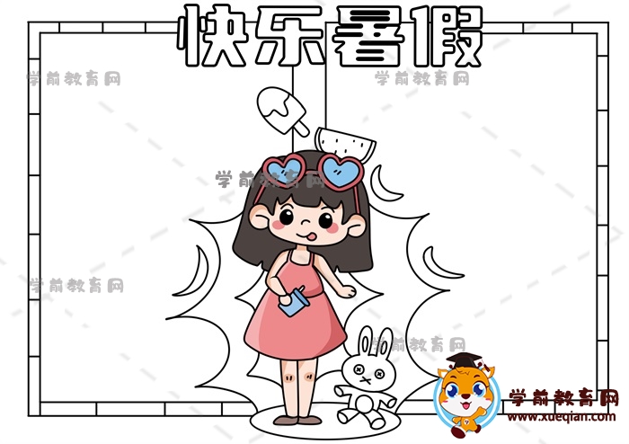 快乐暑假手抄报