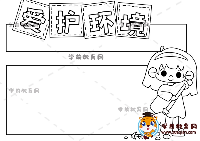 爱护环境手抄报