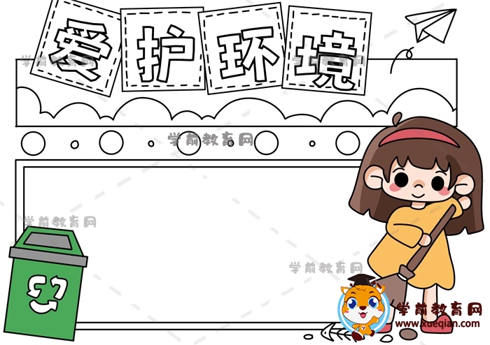 爱护环境手抄报