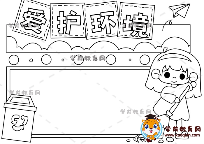 爱护环境手抄报