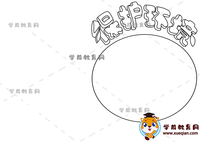 保护环境手抄报