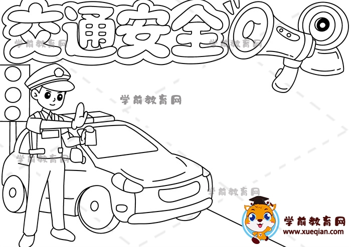 交通安全手抄报