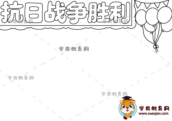 抗日战争胜利手抄报