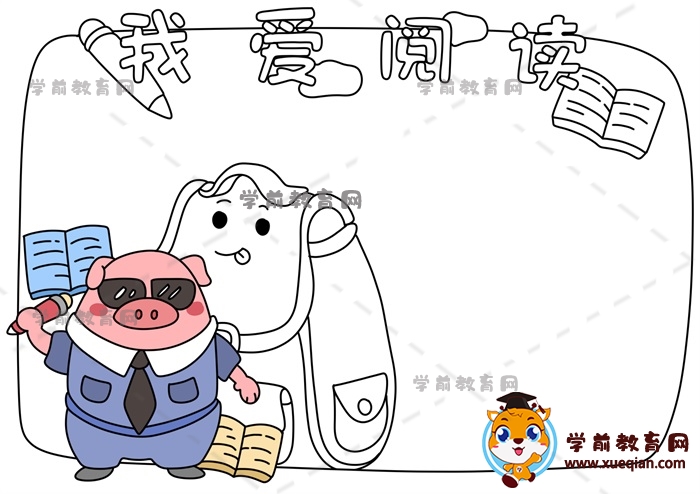 我爱阅读手抄报
