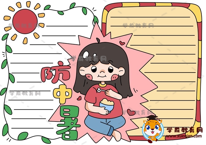 防中暑手抄报