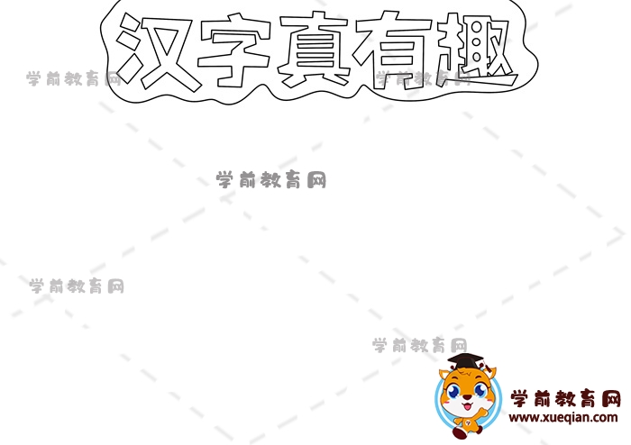 汉字真有趣手抄报