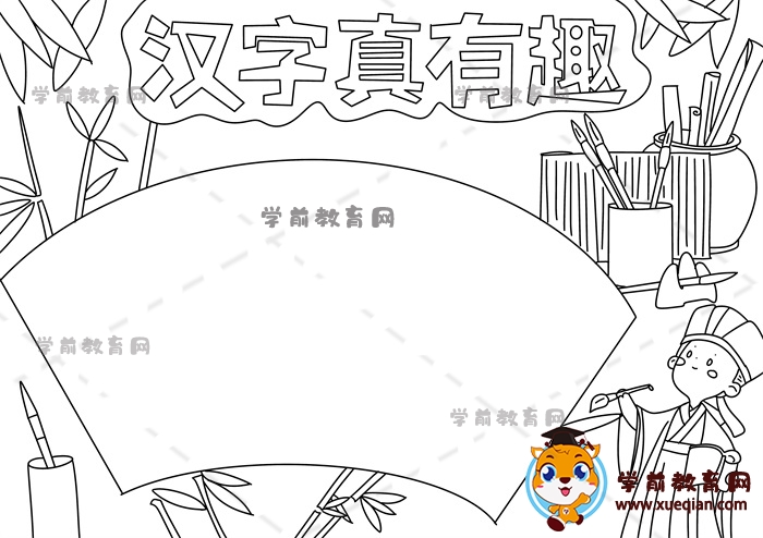 汉字真有趣手抄报
