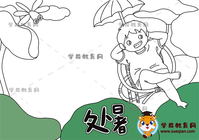 处暑手抄报