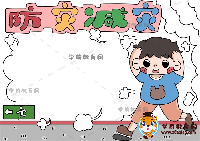 防灾减灾手抄报