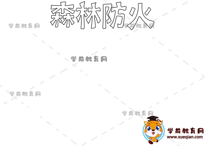 森林防火手抄报