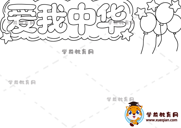 爱我中华手抄报