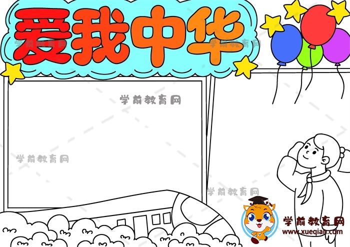 爱我中华手抄报