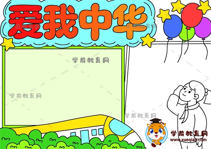 爱我中华手抄报
