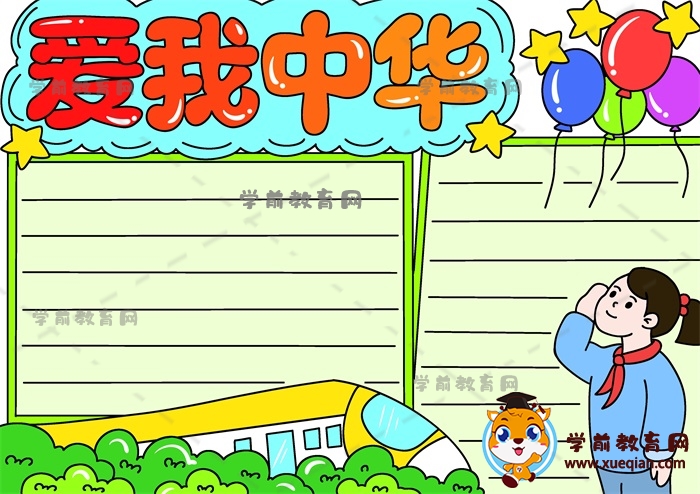 爱我中华手抄报