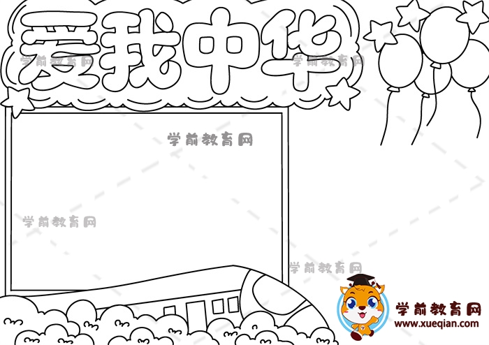 爱我中华手抄报