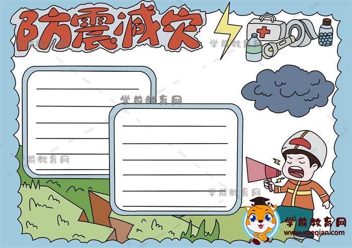 防震减灾手抄报