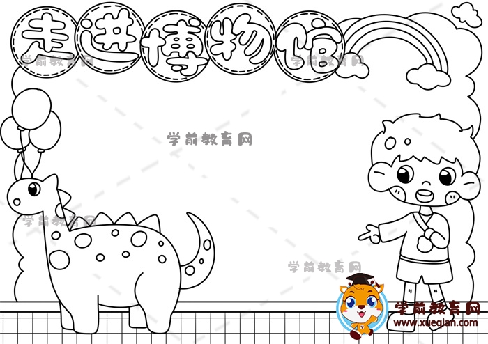 走进博物馆手抄报
