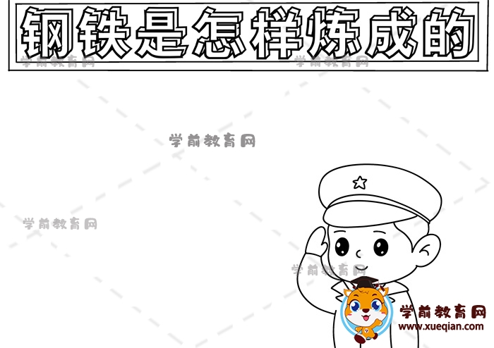 钢铁是怎样炼成的手抄报