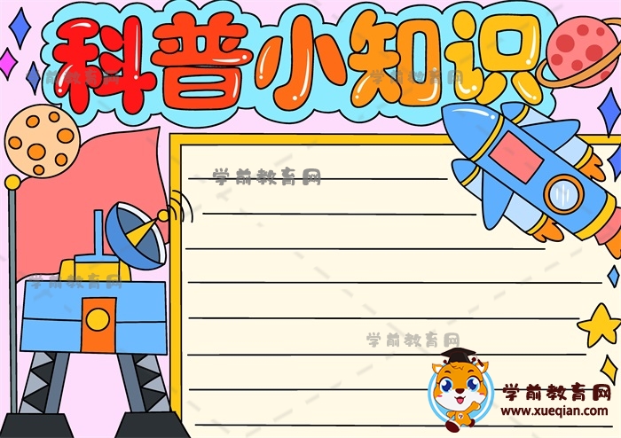 科普小知识手抄报