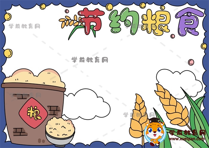 节约粮食手抄报