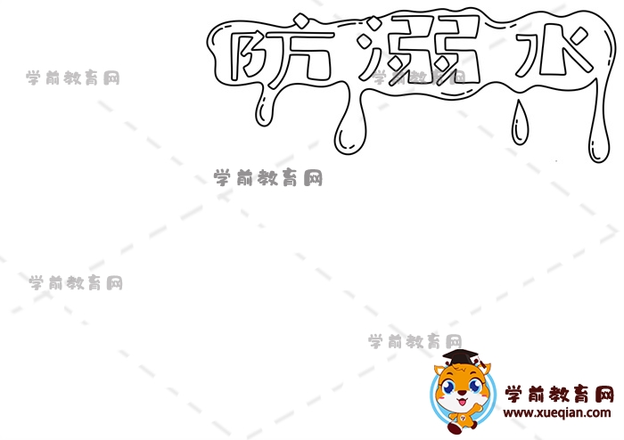 防溺水手抄报
