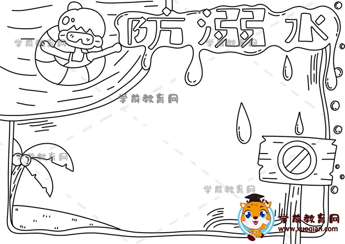 防溺水手抄报