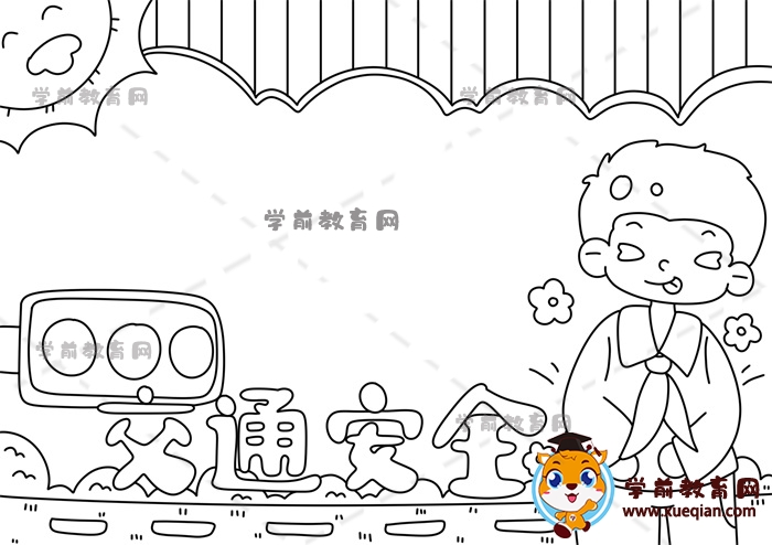 交通安全手抄报