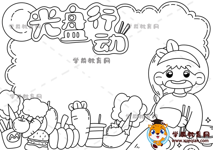 光盘行动手抄报