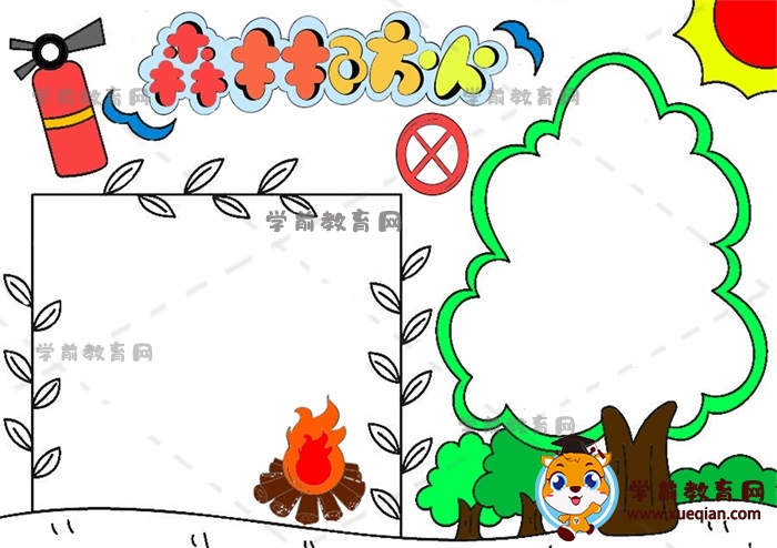 森林防火手抄报
