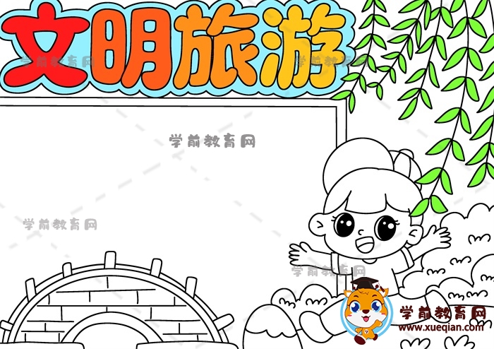 文明旅游手抄报