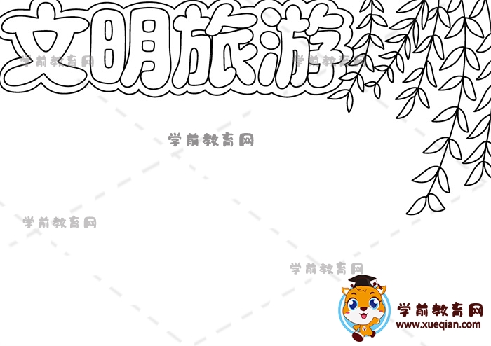 文明旅游手抄报