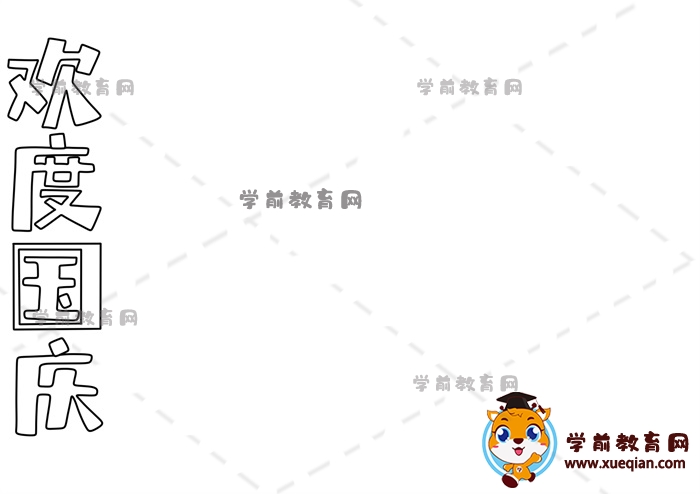 欢度国庆手抄报
