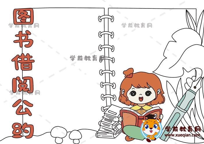 图书借阅公约手抄报