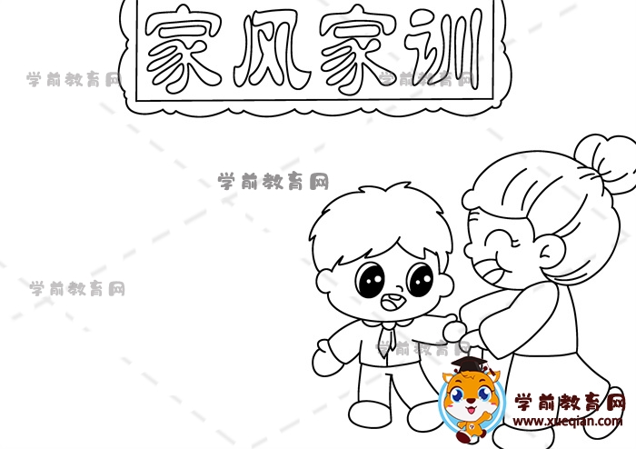家风家训手抄报