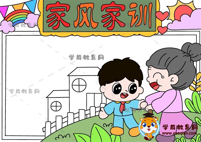 家风家训手抄报
