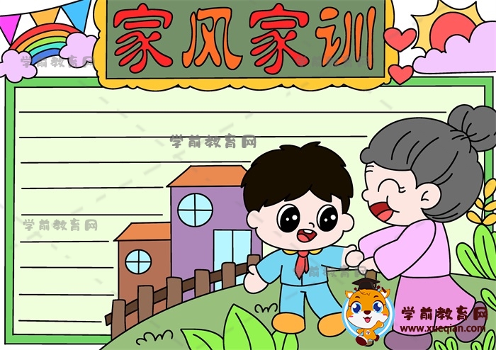 家风家训手抄报