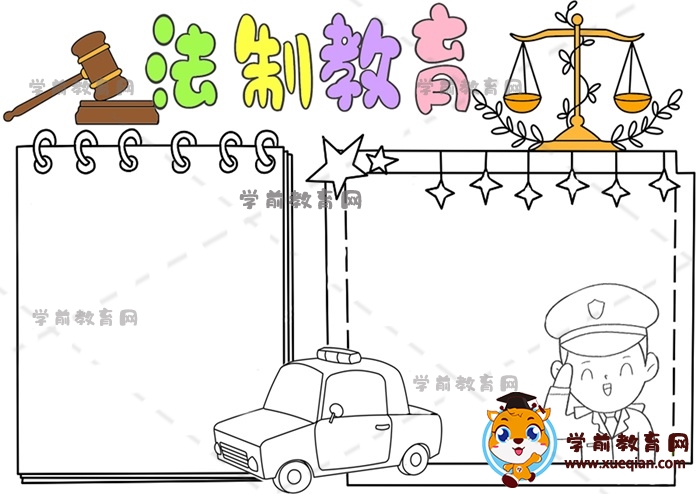 法制教育手抄报