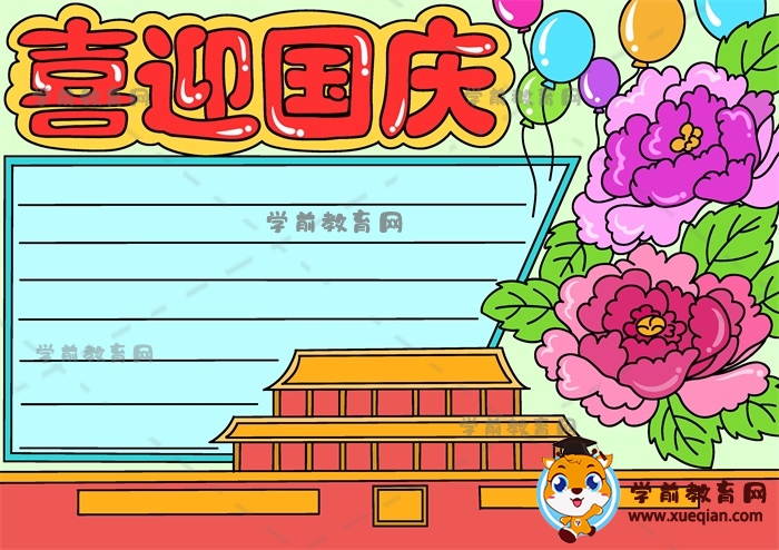喜迎国庆手抄报