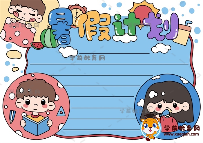 暑假计划手抄报