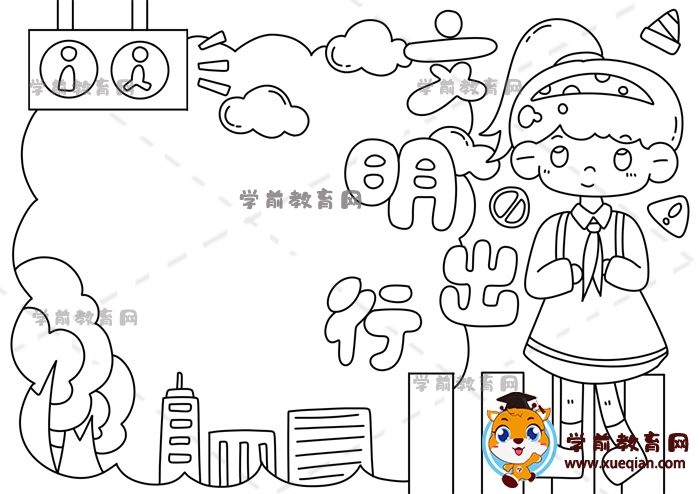 文明出行手抄报